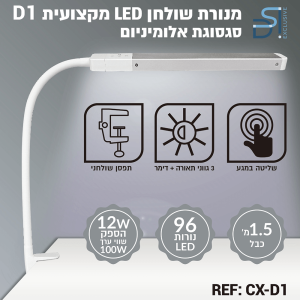 מנורה שולחנית מקצועית D1 גוף אלומיניום 96 נורות לד DSI Exclusive