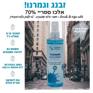 אלכו ספריי 70% סופר עוצמתי לחיטוי ידיים ומשטחי עבודה 250 מ"ל - Cleanser Alco Spray שרונ'ס