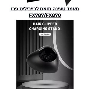 מעמד טעינה תואם למכונות תספורת בייביליס פרו FX787/FX870