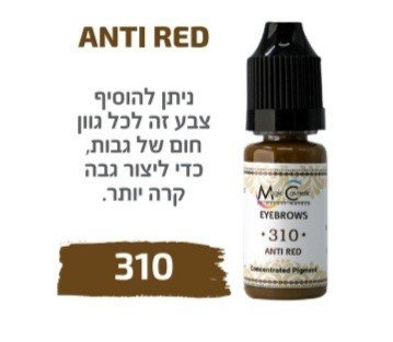 צבע פיגמנט איפור קבוע לגבות פודרה והצללה ANTI RED 310