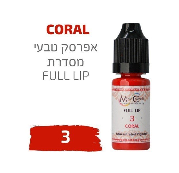 צבע פיגמנט איפור קבוע לשפתיים CORAL 3