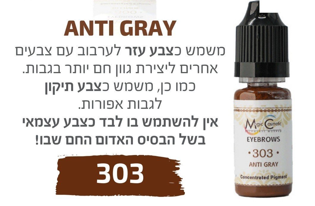 צבע פיגמנט איפור קבוע לגבות פודרה והצללה ANTI GRAY 303