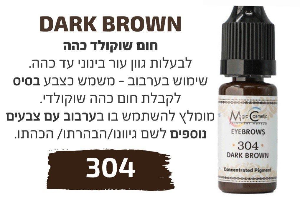 צבע פיגמנט איפור קבוע לגבות פודרה והצללה DARK BROWN 304