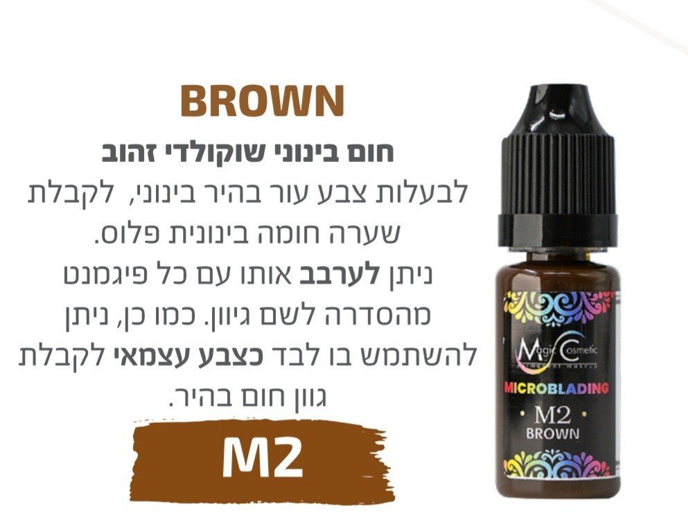 צבע פיגמנט איפור קבוע לגבות מיקרובליידינג BROWN M2