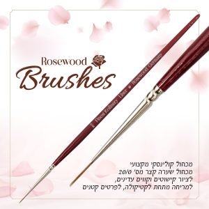 מכחול קולינסקי שערה קצר מס' 20/0 ממותג ROSEWOOD