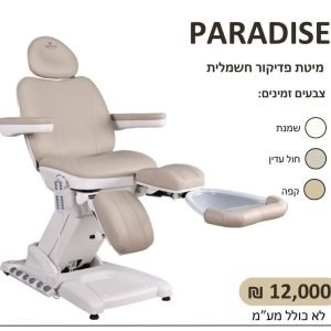 מיטה חשמלית לפדיקור paradise
