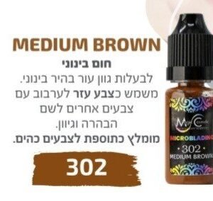 צבע פיגמנט איפור קבוע לגבות מיקרובליידינג MEDIUM BROWN 302