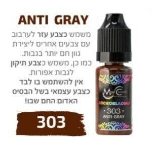 צבע פיגמנט איפור קבוע לגבות מיקרובליידינג ANTI GRAY 303
