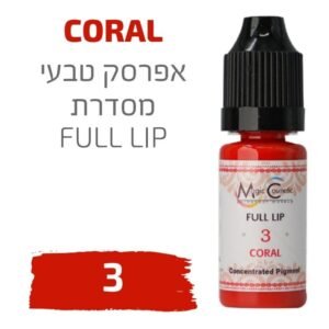 צבע פיגמנט איפור קבוע לשפתיים CORAL 3