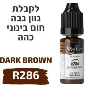 צבע פיגמנט איפור קבוע לגבות DARK BROWN R286