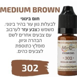 צבע פיגמנט איפור קבוע לגבות פודרה והצללה  MEDIUM BROWN 302