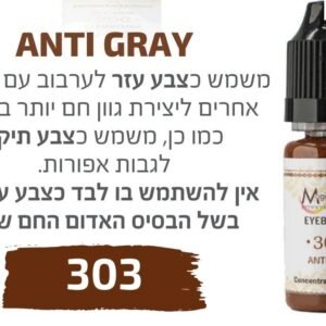 צבע פיגמנט איפור קבוע לגבות  פודרה והצללה ANTI GRAY 303