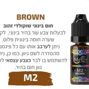 צבע פיגמנט איפור קבוע לגבות מיקרובליידינג BROWN  M2