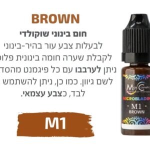 צבע פיגמנט איפור קבוע לגבות מיקרובליידינג BROWN  M1