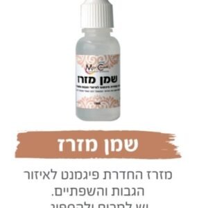שמן מזרז 15 מ"ל
